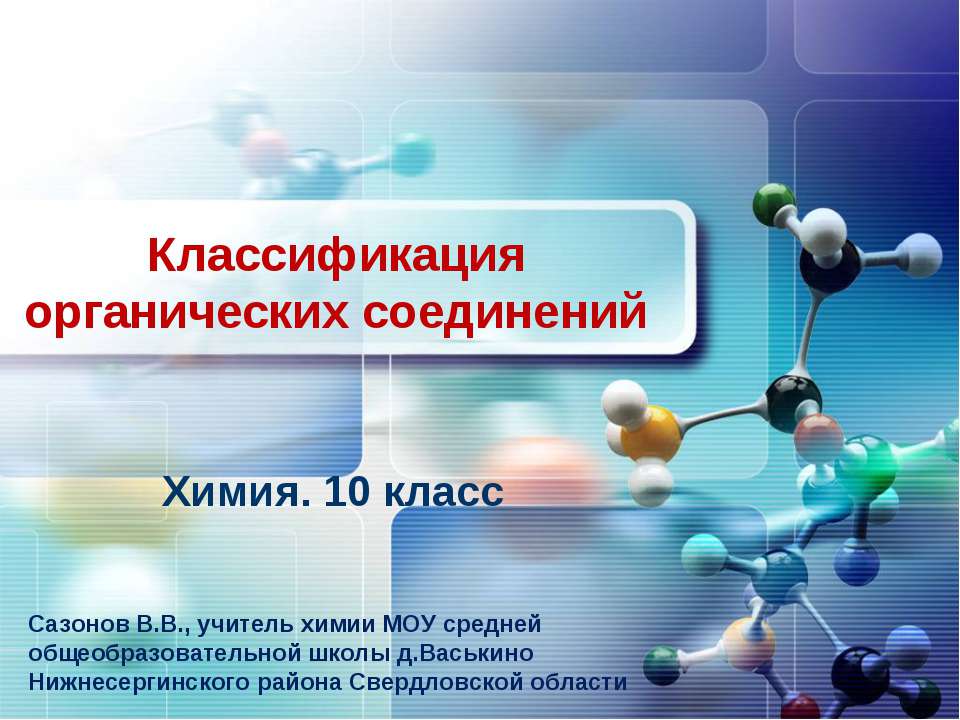 Классификация органических соединений  - Скачать презентации бесплатно | Читать или скачать учебники для школы онлайн бесплатно ☑ Школьные учебники school-textbook.com