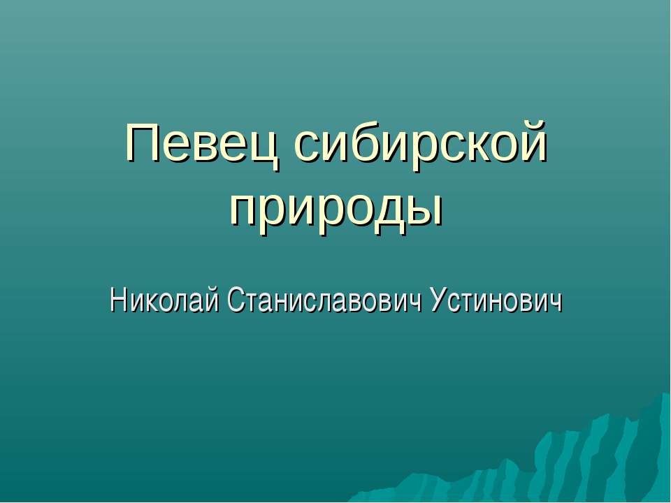 Николай Станиславович Устинович  - Скачать презентации бесплатно | Читать или скачать учебники для школы онлайн бесплатно ☑ Школьные учебники school-textbook.com