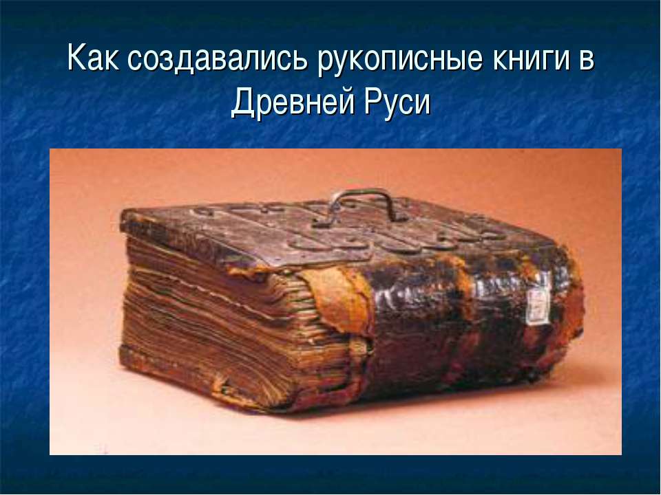 Как создавались рукописные книги в Древней Руси  - Скачать презентации бесплатно | Читать или скачать учебники для школы онлайн бесплатно ☑ Школьные учебники school-textbook.com