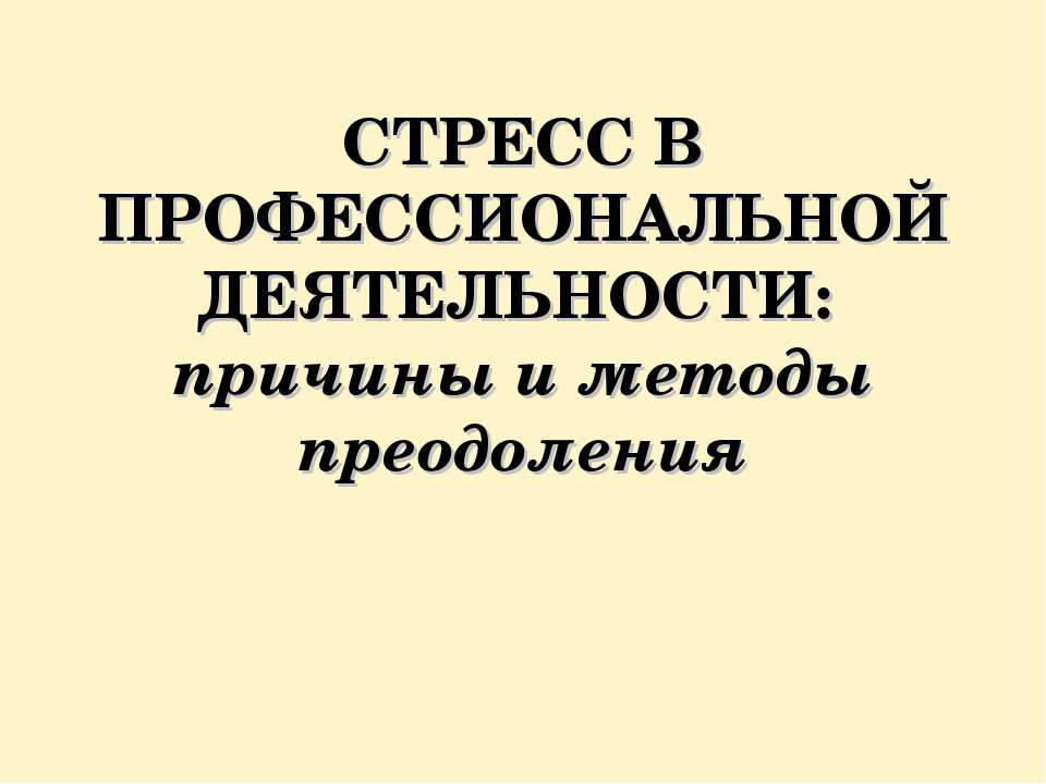 Стресс в профессиональной деятельности: причины и методы преодоления  - Скачать презентации бесплатно | Читать или скачать учебники для школы онлайн бесплатно ☑ Школьные учебники school-textbook.com