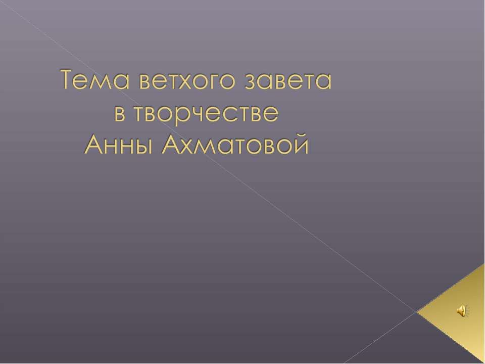 Тема ветхого завета в творчестве Анны Ахматовой - Скачать презентации бесплатно | Читать или скачать учебники для школы онлайн бесплатно ☑ Школьные учебники school-textbook.com