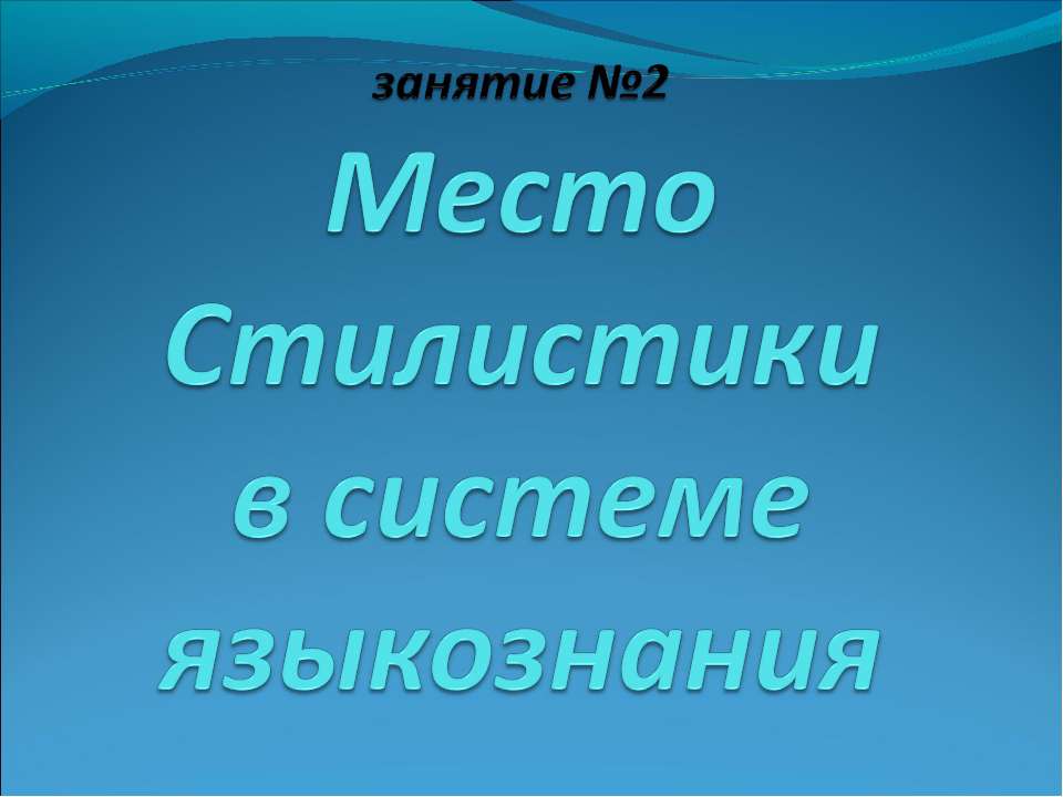 Место Стилистики в системе языкознания - Скачать презентации бесплатно ☑ Презентации по предметам на gdz-books.ru