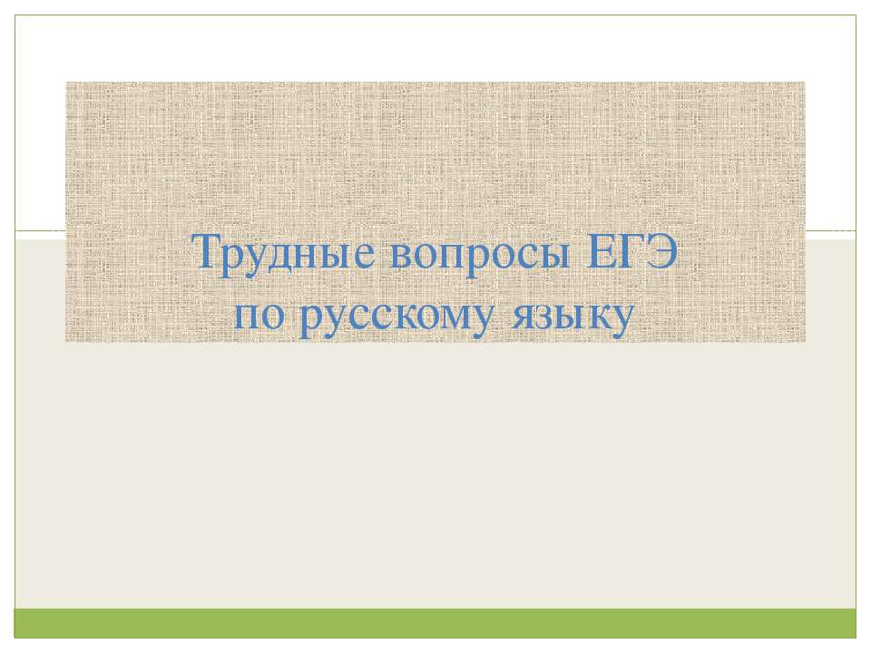 Трудные вопросы ЕГЭ по русскому языку - Скачать презентации бесплатно ☑ Презентации по предметам на gdz-books.ru