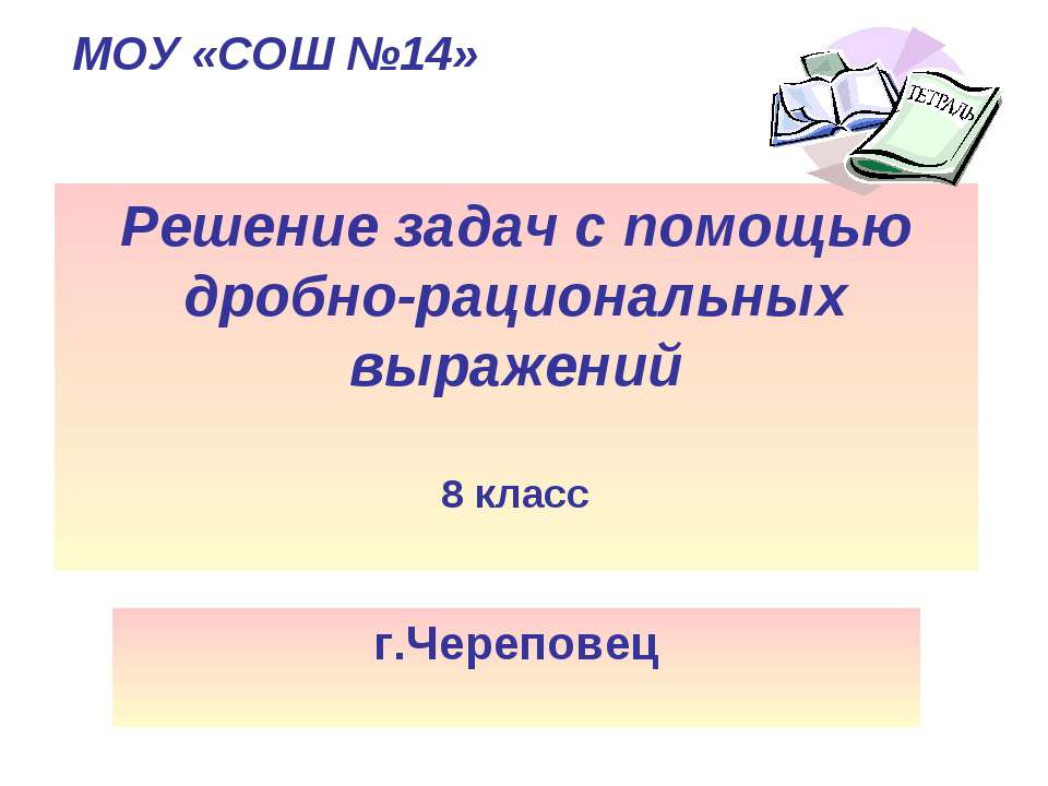 Решение задач с помощью дробно-рациональных выражений  - Скачать презентации бесплатно | Читать или скачать учебники для школы онлайн бесплатно ☑ Школьные учебники school-textbook.com