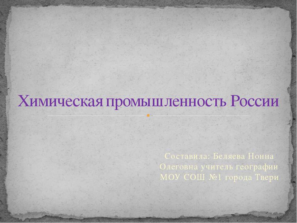 Химическая промышленность России  - Скачать презентации бесплатно | Читать или скачать учебники для школы онлайн бесплатно ☑ Школьные учебники school-textbook.com