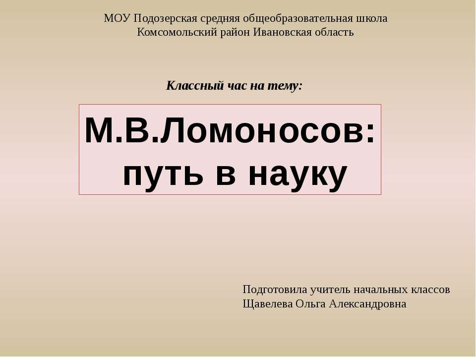 М.В.Ломоносов: путь в науку  - Скачать презентации бесплатно | Читать или скачать учебники для школы онлайн бесплатно ☑ Школьные учебники school-textbook.com