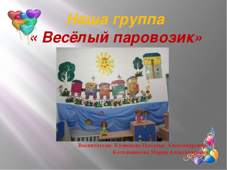 Старшая группа "Веселый паровозик"  - Скачать презентации бесплатно | Читать или скачать учебники для школы онлайн бесплатно ☑ Школьные учебники school-textbook.com