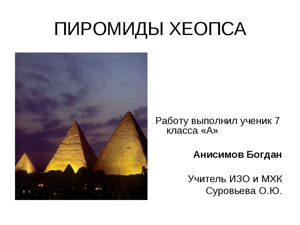 Пирамиды Хеопса  - Скачать презентации бесплатно | Читать или скачать учебники для школы онлайн бесплатно ☑ Школьные учебники school-textbook.com