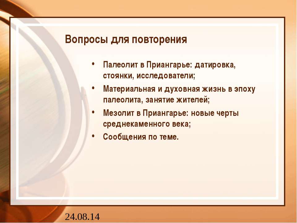Приангарье в новокаменный и меднобронзовый век - Скачать презентации бесплатно ☑ Презентации по предметам на gdz-books.ru