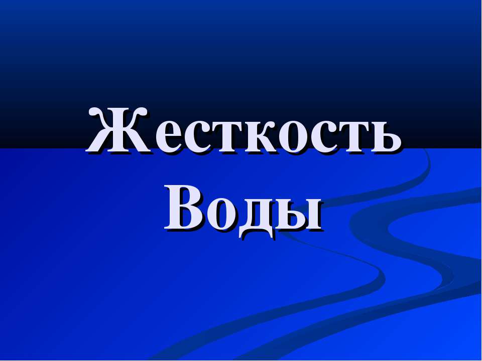 Жесткость Воды - Скачать презентации бесплатно ☑ Презентации по предметам на gdz-books.ru