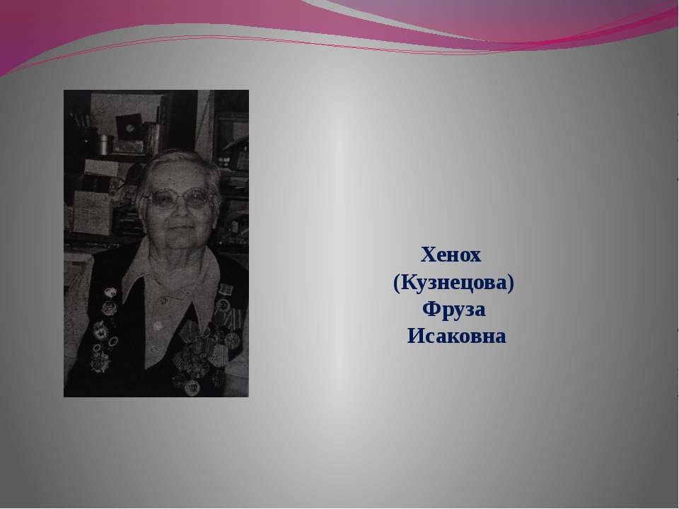 Хенох (Кузнецова) Фруза Исаковна - Скачать презентации бесплатно ☑ Презентации по предметам на gdz-books.ru