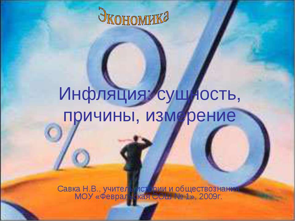 Инфляция сущность, причины, измерение - Скачать презентации бесплатно ☑ Презентации по предметам на gdz-books.ru