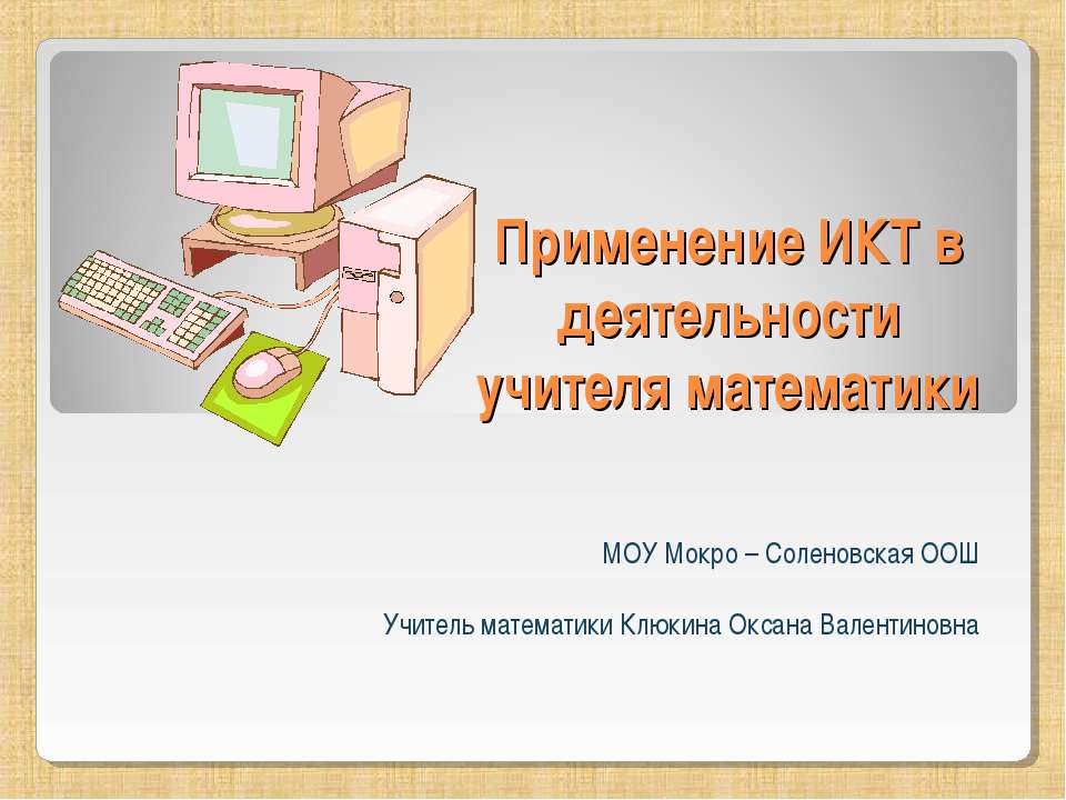 Применение ИКТ в деятельности учителя математики - Скачать презентации бесплатно ☑ Презентации по предметам на gdz-books.ru
