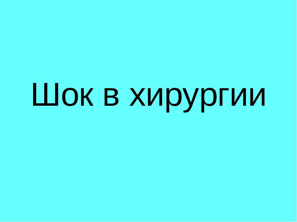 Шок в хирургии  - Скачать презентации бесплатно | Читать или скачать учебники для школы онлайн бесплатно ☑ Школьные учебники school-textbook.com