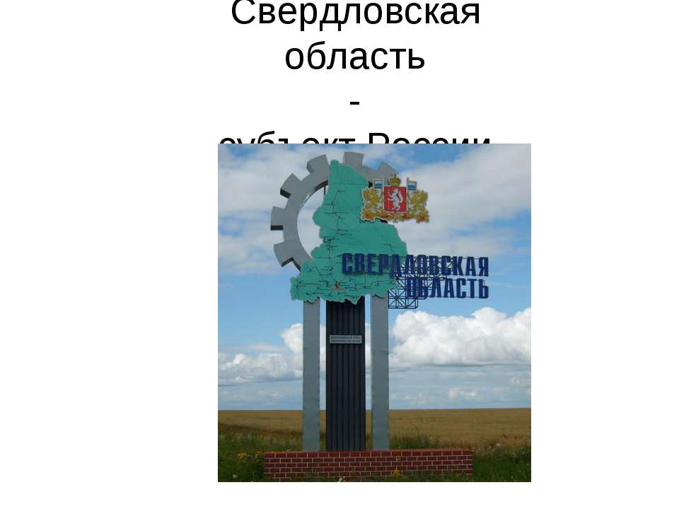 Свердловская область - субъект России  - Скачать презентации бесплатно | Читать или скачать учебники для школы онлайн бесплатно ☑ Школьные учебники school-textbook.com