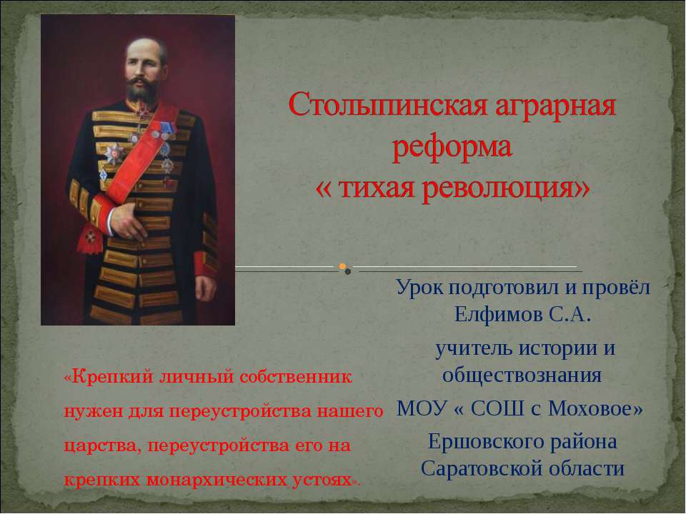 Столыпинская аграрная реформа « тихая революция» - Скачать презентации бесплатно ☑ Презентации по предметам на gdz-books.ru