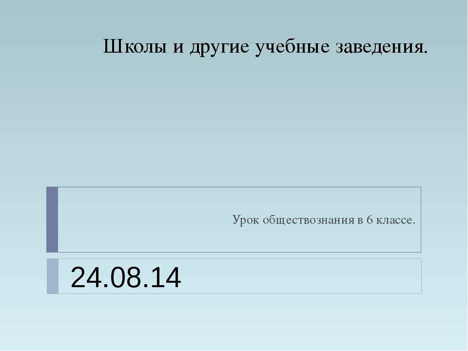 Школы и другие учебные заведения - Скачать презентации бесплатно ☑ Презентации по предметам на gdz-books.ru