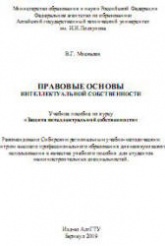 Правовые основы интеллектуальной собственности - Москалев В.Г.  - Скачать презентации бесплатно | Читать или скачать учебники для школы онлайн бесплатно ☑ Школьные учебники school-textbook.com