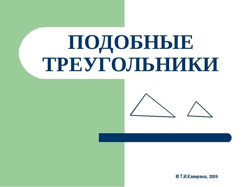 Подобные треугольники  - Скачать презентации бесплатно | Читать или скачать учебники для школы онлайн бесплатно ☑ Школьные учебники school-textbook.com