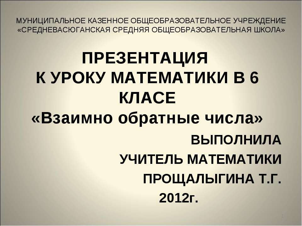 Взаимно обратные числа  - Скачать презентации бесплатно | Читать или скачать учебники для школы онлайн бесплатно ☑ Школьные учебники school-textbook.com