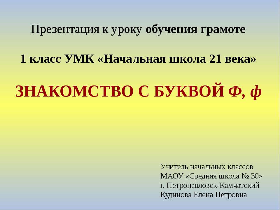 Знакомство с буквой Ф, ф  - Скачать презентации бесплатно | Читать или скачать учебники для школы онлайн бесплатно ☑ Школьные учебники school-textbook.com