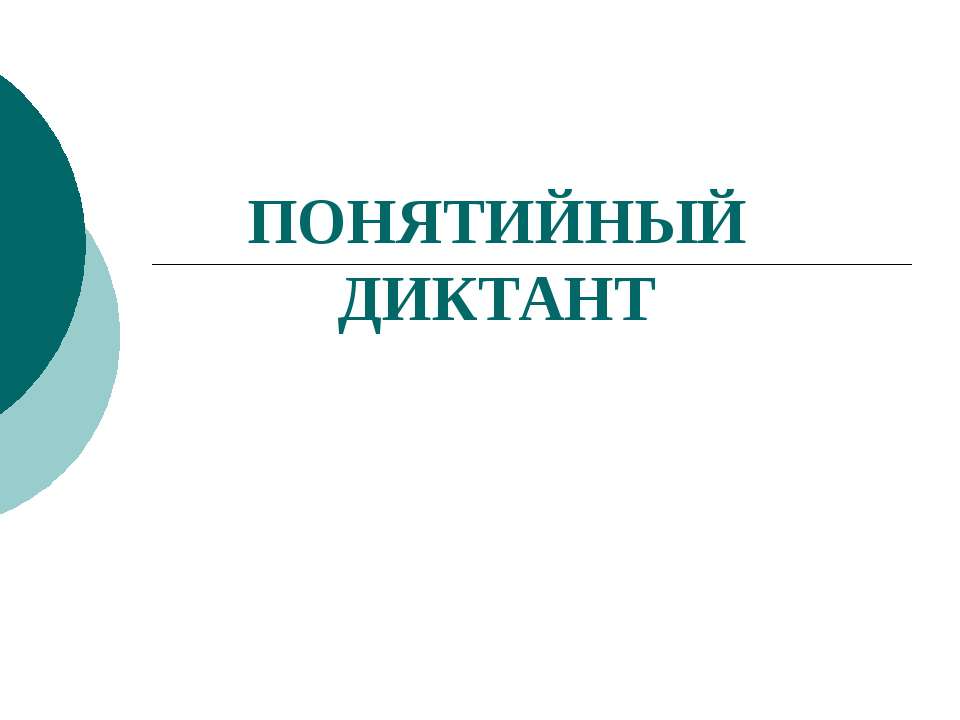 Понятийный диктант - Скачать презентации бесплатно ☑ Презентации по предметам на gdz-books.ru