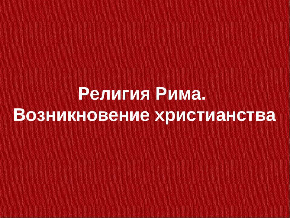 Религия Рима. Возникновение христианства  - Скачать презентации бесплатно | Читать или скачать учебники для школы онлайн бесплатно ☑ Школьные учебники school-textbook.com
