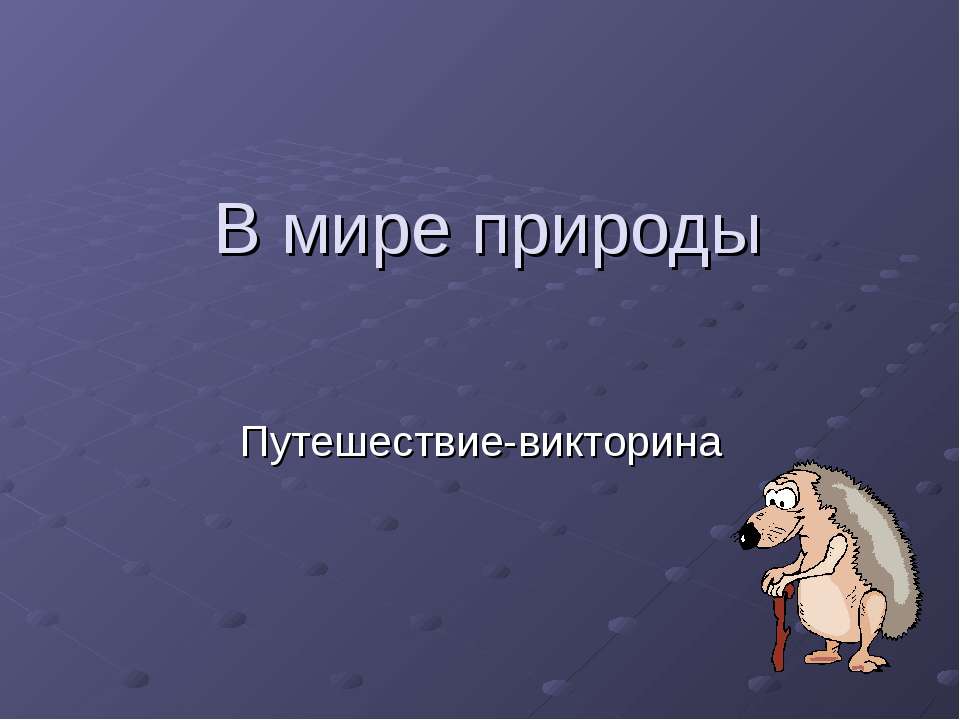 В мире природы - Скачать презентации бесплатно ☑ Презентации по предметам на gdz-books.ru
