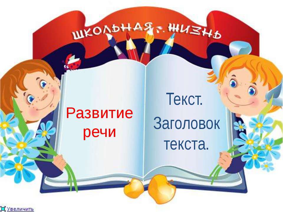 Развитие речи  - Скачать презентации бесплатно | Читать или скачать учебники для школы онлайн бесплатно ☑ Школьные учебники school-textbook.com