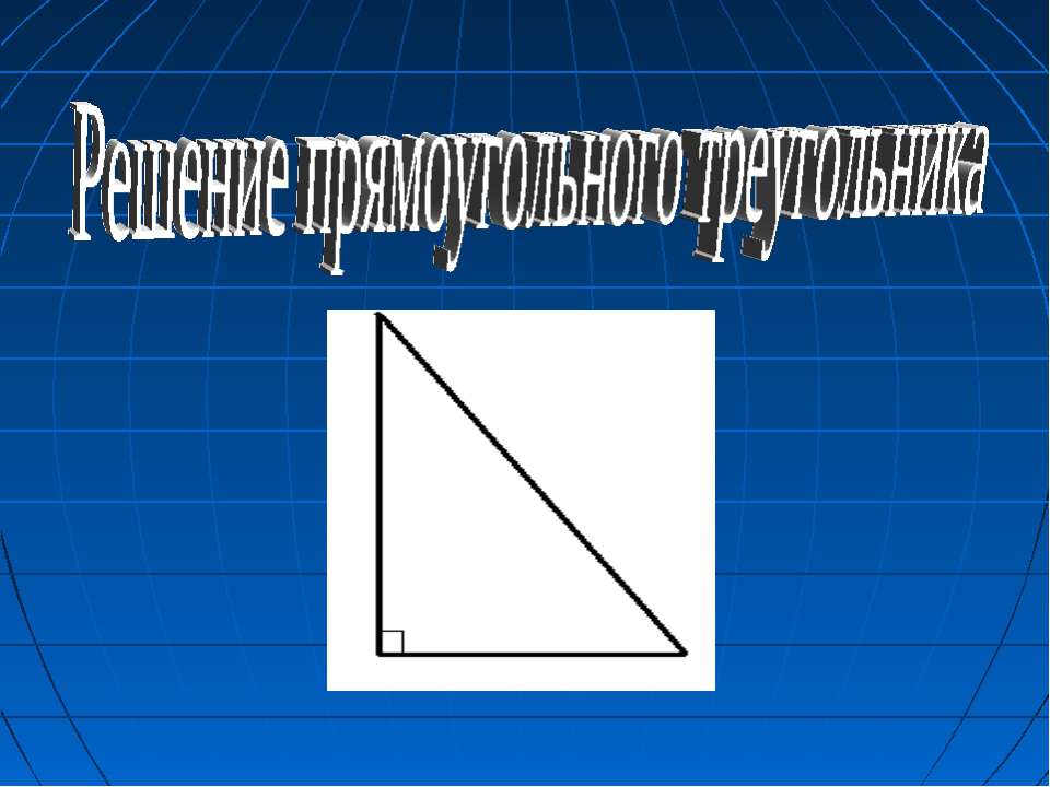 Решение прямоугольного треугольника  - Скачать презентации бесплатно | Читать или скачать учебники для школы онлайн бесплатно ☑ Школьные учебники school-textbook.com