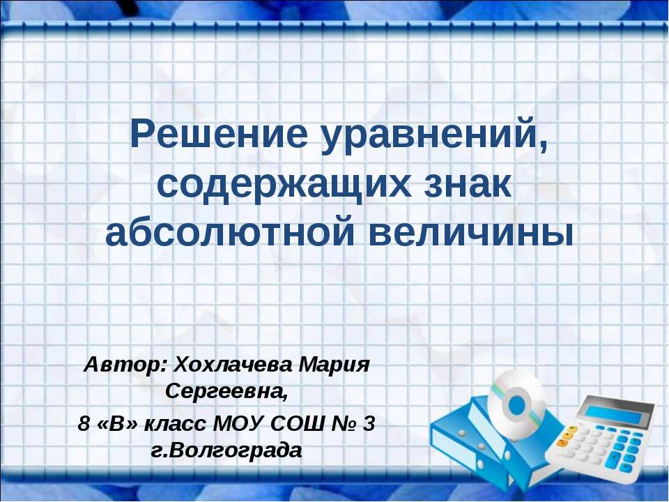 Решение уравнений, содержащих знак абсолютной величины  - Скачать презентации бесплатно | Читать или скачать учебники для школы онлайн бесплатно ☑ Школьные учебники school-textbook.com