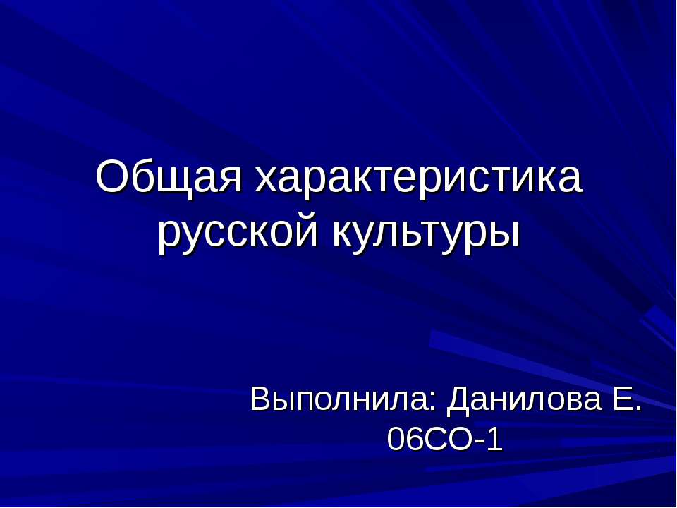 Общая характеристика русской культуры - Скачать презентации бесплатно ☑ Презентации по предметам на gdz-books.ru