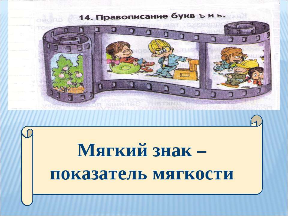 Мягкий знак – показатель мягкости  - Скачать презентации бесплатно | Читать или скачать учебники для школы онлайн бесплатно ☑ Школьные учебники school-textbook.com