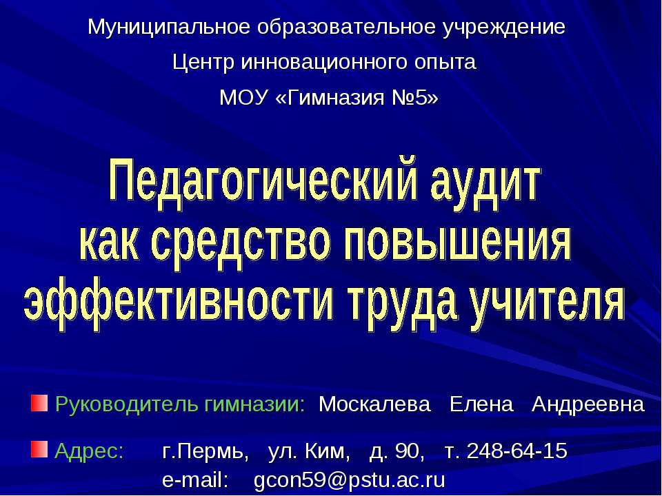 Педагогический аудит как средство повышения эффективности труда учителя - Скачать презентации бесплатно | Читать или скачать учебники для школы онлайн бесплатно ☑ Школьные учебники school-textbook.com