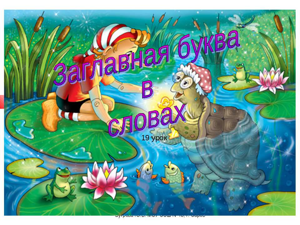 Заглавная буква в словах 1 класс  - Скачать презентации бесплатно | Читать или скачать учебники для школы онлайн бесплатно ☑ Школьные учебники school-textbook.com