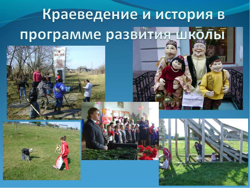 Краеведение и история в программе развития школы  - Скачать презентации бесплатно | Читать или скачать учебники для школы онлайн бесплатно ☑ Школьные учебники school-textbook.com