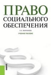 Право социального обеспечения - Миронова Т.К. - Читать или скачать учебники для школы онлайн бесплатно | Школьные учебники ┃ Учебники для студентов на gdz-books.ru