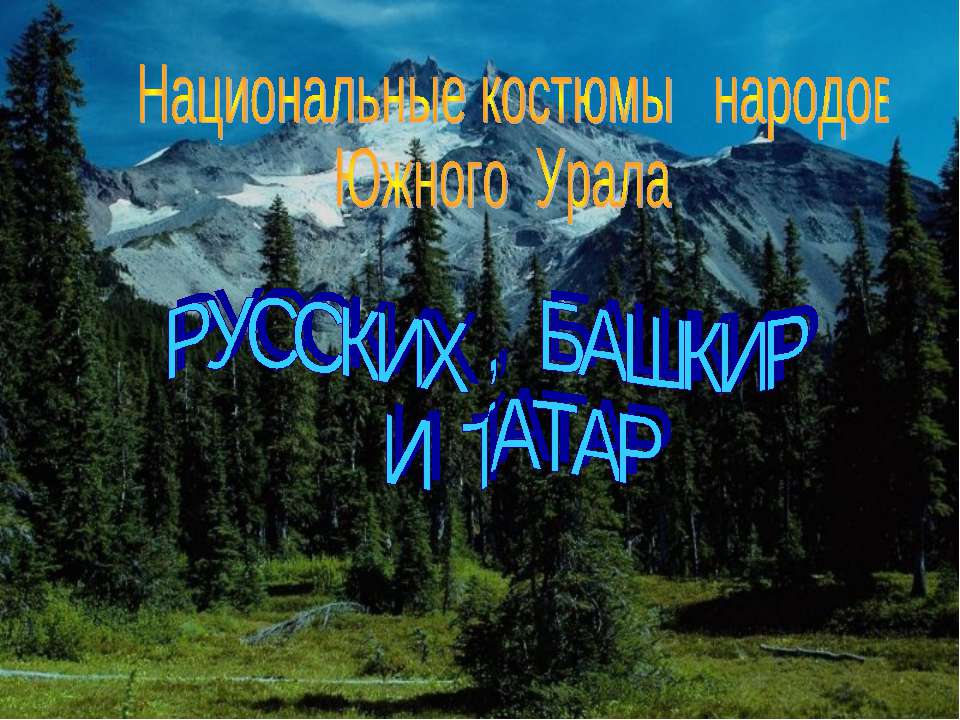 Национальные костюмы народов Южного Урала  - Скачать презентации бесплатно | Читать или скачать учебники для школы онлайн бесплатно ☑ Школьные учебники school-textbook.com