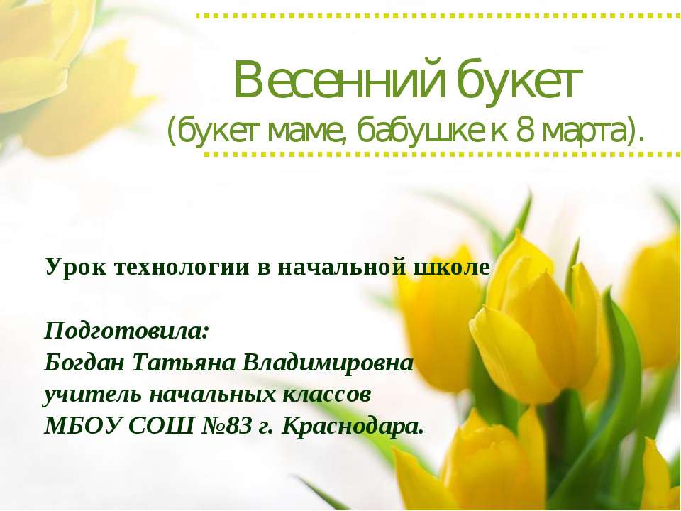 Весенний букет (букет маме, бабушке к 8 марта)  - Скачать презентации бесплатно | Читать или скачать учебники для школы онлайн бесплатно ☑ Школьные учебники school-textbook.com