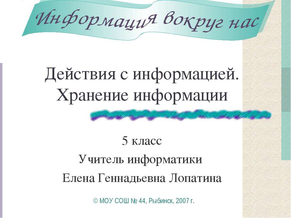 Действия с информацией. Хранение информации (5 класс)  - Скачать презентации бесплатно | Читать или скачать учебники для школы онлайн бесплатно ☑ Школьные учебники school-textbook.com