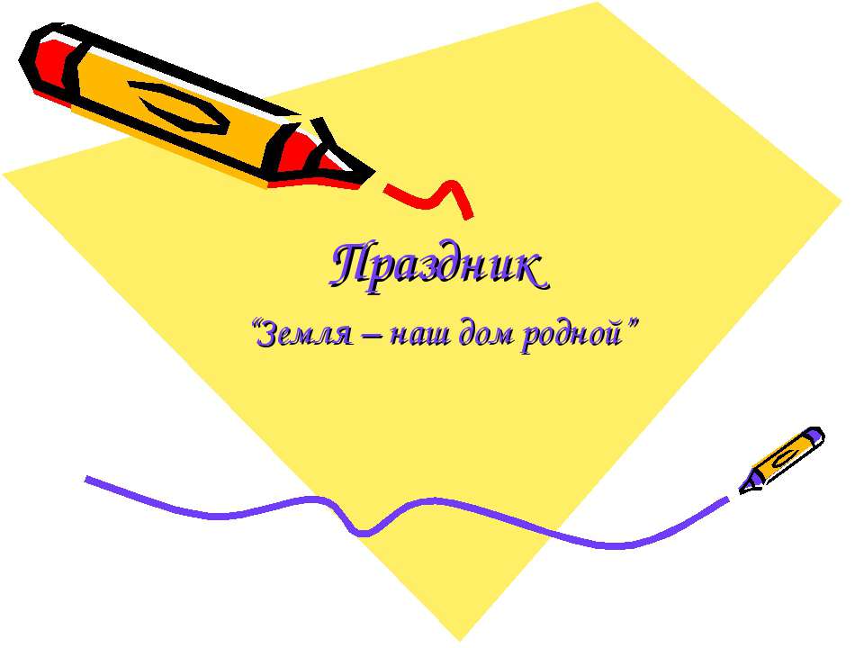 Праздник “Земля – наш дом родной” - Скачать презентации бесплатно ☑ Презентации по предметам на gdz-books.ru