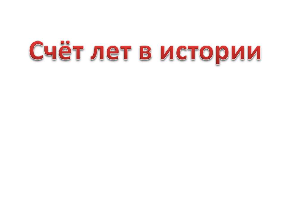 Счёт лет в истории - Скачать презентации бесплатно ☑ Презентации по предметам на gdz-books.ru
