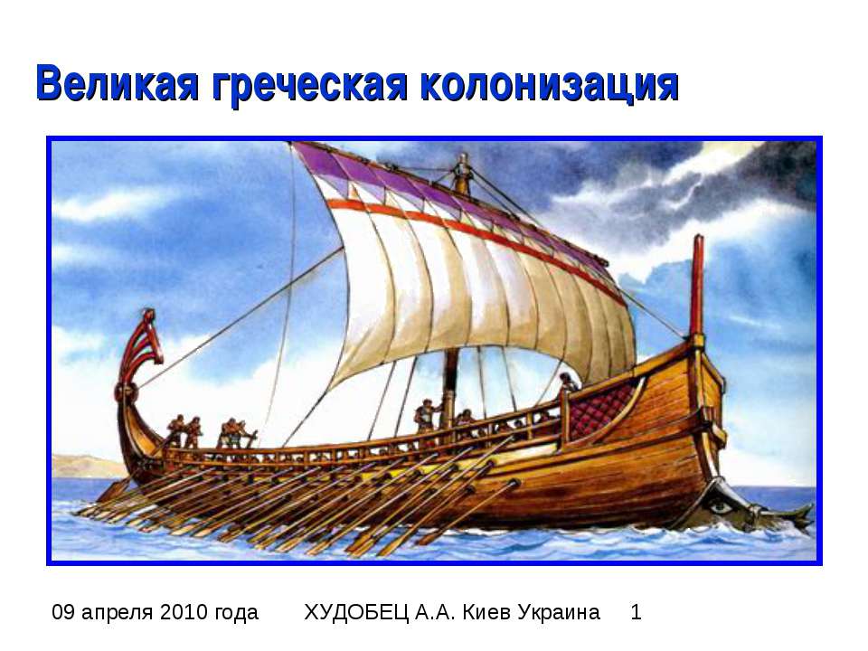 Великая греческая колонизация - Скачать презентации бесплатно ☑ Презентации по предметам на gdz-books.ru