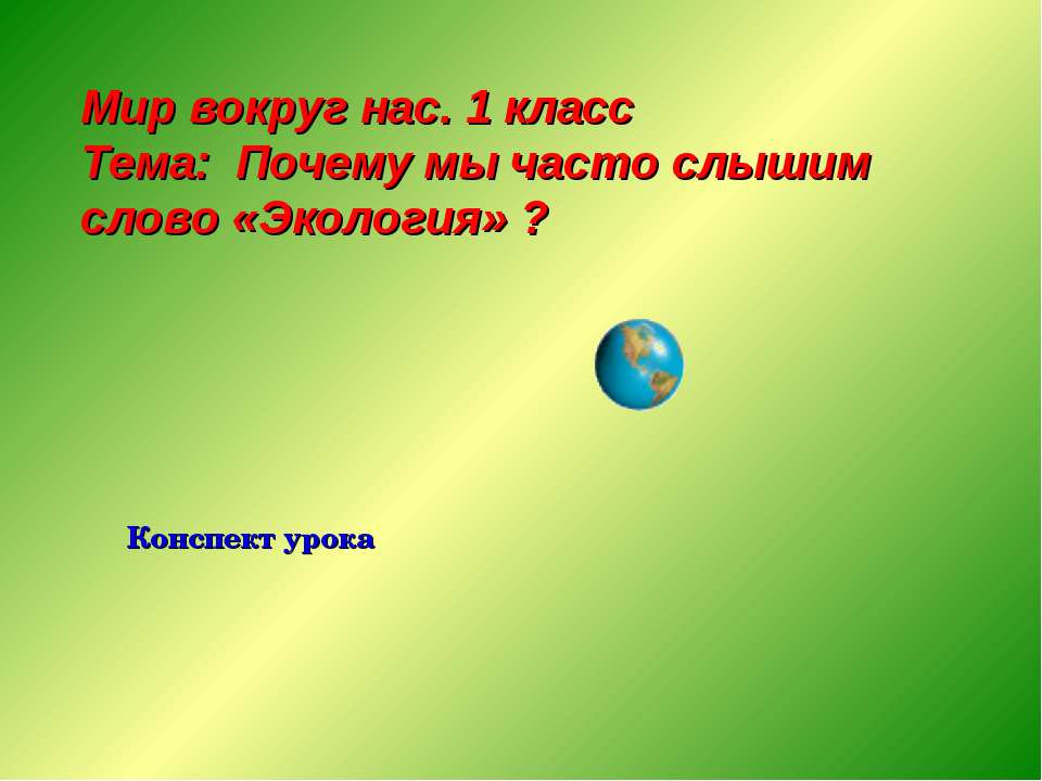 Почему мы часто слышим слово «Экология» ? - Скачать презентации бесплатно ☑ Презентации по предметам на gdz-books.ru