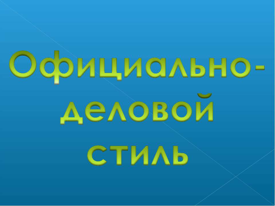 Официально- деловой стиль  - Скачать презентации бесплатно | Читать или скачать учебники для школы онлайн бесплатно ☑ Школьные учебники school-textbook.com