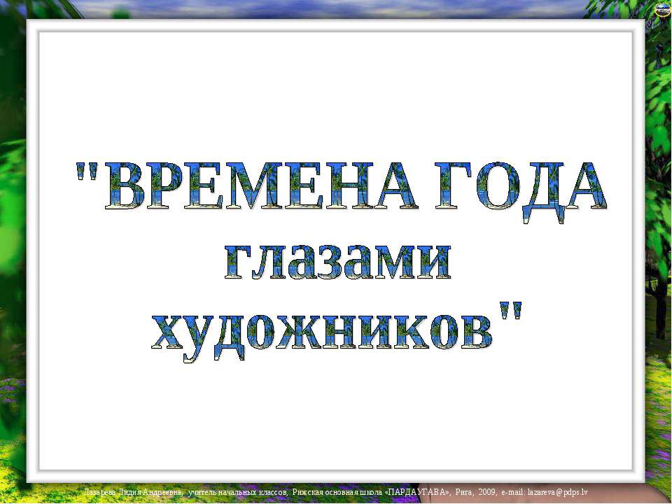 Времена года глазами художников  - Скачать презентации бесплатно | Читать или скачать учебники для школы онлайн бесплатно ☑ Школьные учебники school-textbook.com