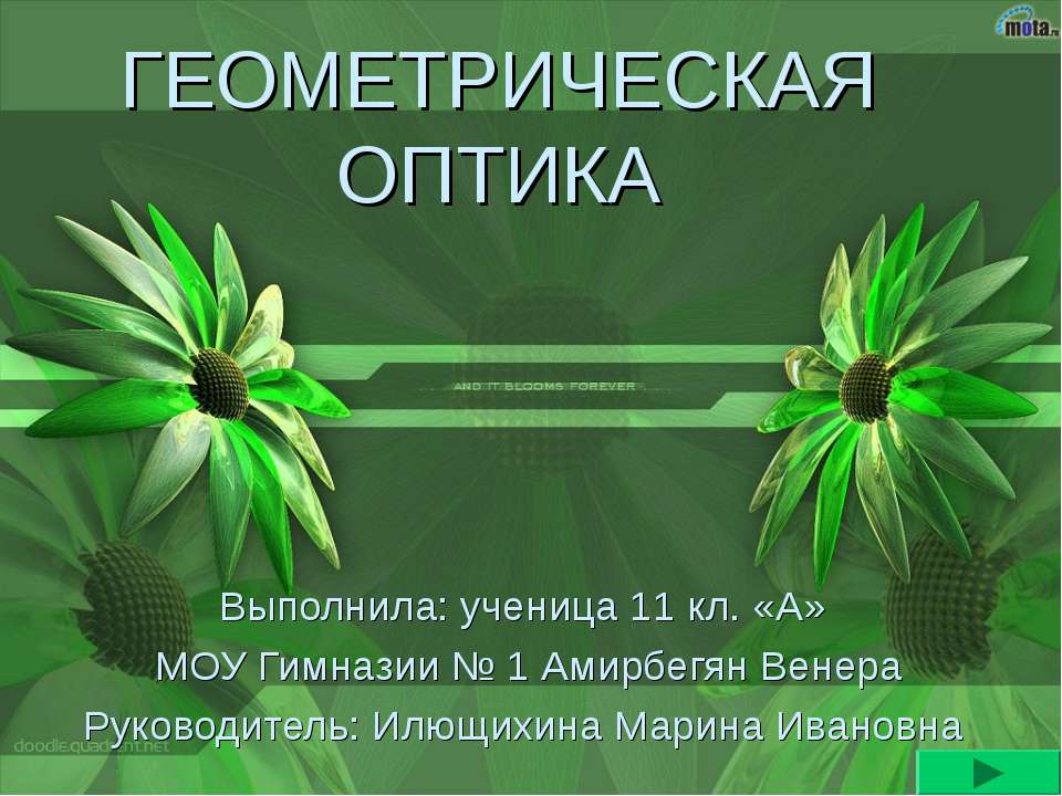Геометрическая оптика (11 класс)  - Скачать презентации бесплатно | Читать или скачать учебники для школы онлайн бесплатно ☑ Школьные учебники school-textbook.com