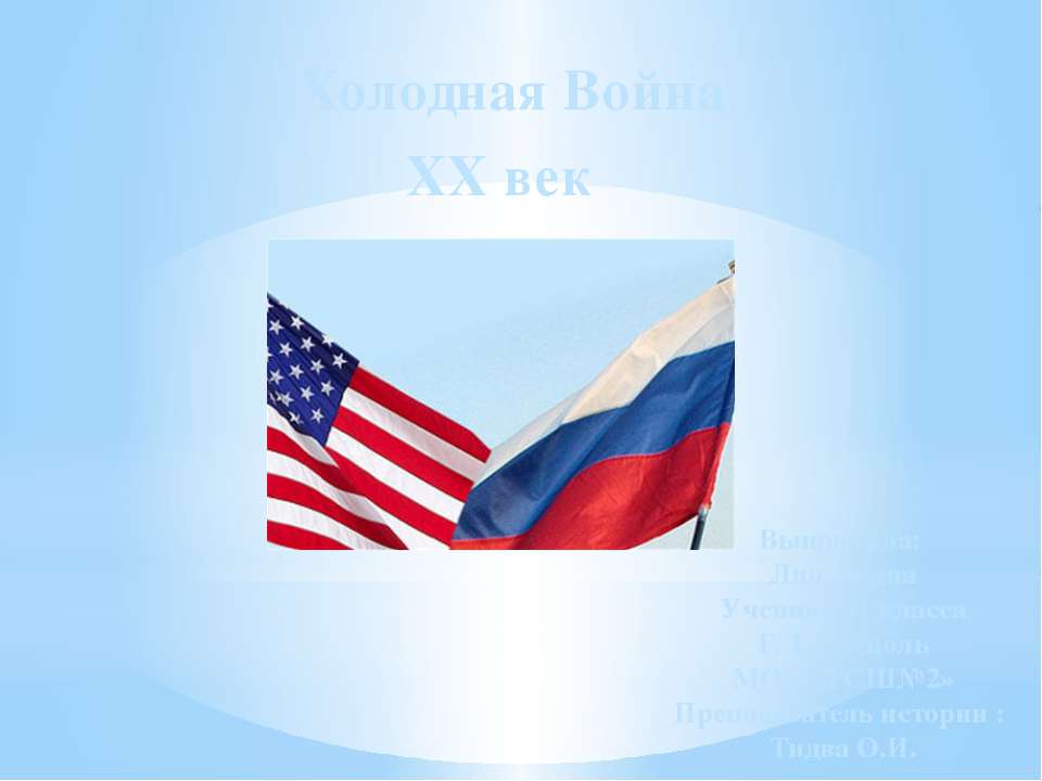 Холодная Война. XX век  - Скачать презентации бесплатно | Читать или скачать учебники для школы онлайн бесплатно ☑ Школьные учебники school-textbook.com