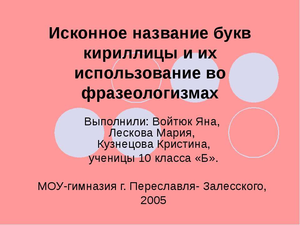 Исконное название букв кириллицы и их использование во фразеологизмах  - Скачать презентации бесплатно | Читать или скачать учебники для школы онлайн бесплатно ☑ Школьные учебники school-textbook.com