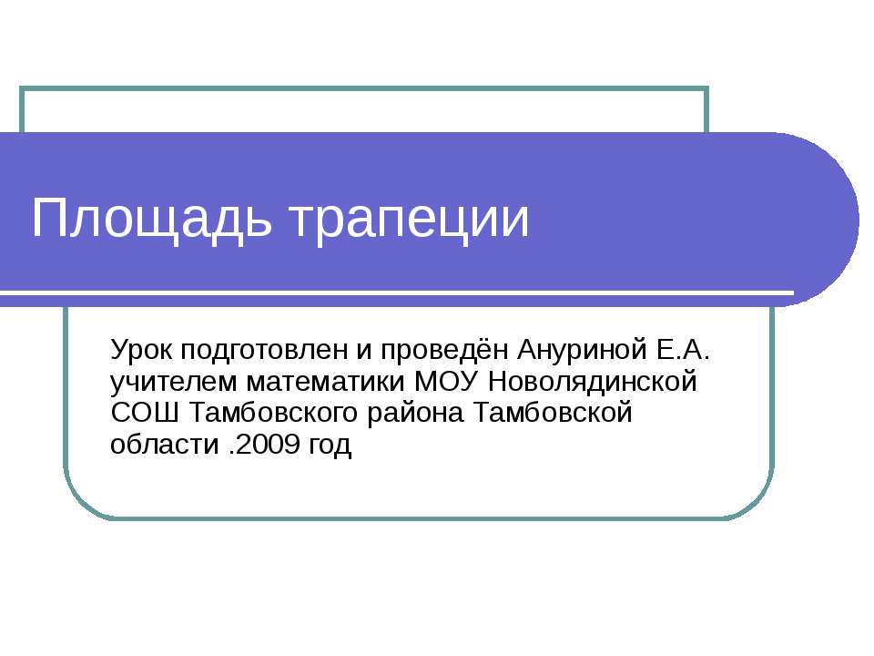 Площадь трапеции  - Скачать презентации бесплатно | Читать или скачать учебники для школы онлайн бесплатно ☑ Школьные учебники school-textbook.com